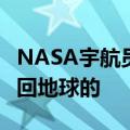 NASA宇航员：波音星际客机会把我们成功送回地球的