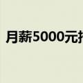 月薪5000元招“野人”！景区回应：招满了