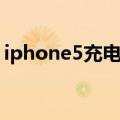 iphone5充电器长什么样（iphone5充电器）