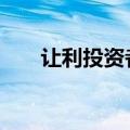 让利投资者 多家头部私募管理人降费