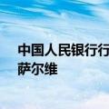 中国人民银行行长潘功胜会见瓦努阿图共和国总理夏洛特·萨尔维