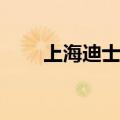 上海迪士尼新景点总投资24.59亿元