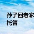 孙子回老家才4天&#32;爷爷就出钱送托管