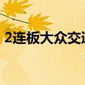 2连板大众交通：公司目前生产经营活动正常