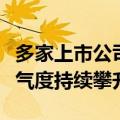 多家上市公司公布中标信息，电力设备行业景气度持续攀升