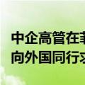 中企高管在菲遭绑架撕票案进展：当地警方已向外国同行求助