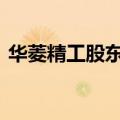 华菱精工股东争斗加剧 当地经侦已介入调查