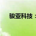 骏亚科技：公司目前生产经营活动正常