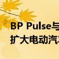 BP Pulse与Simon签署协议，将在美国市场扩大电动汽车充电网络