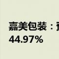 嘉美包装：预计上半年净利润增长88.60%-144.97%