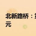北新路桥：第二季度新中标项目金额32.65亿元