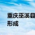 重庆巫溪县“大宁河2024年第1号洪水”已形成