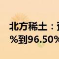 北方稀土：预计上半年净利润同比减少94.89%到96.50%