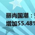 丽尚国潮：预计2024年半年度净利润最同比增加55.48%到104.35%
