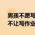 男孩不愿写作业揉眼半小时双眼水肿 妈妈：不让写作业就好了