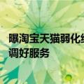 曝淘宝天猫弱化绝对低价战略！不再强推“五星价格力” 强调好服务