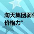 淘天集团弱化绝对低价战略，不再强推“五星价格力”