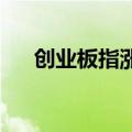 创业板指涨超2%，上涨个股近5000只