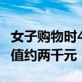 女子购物时4次故意漏扫码被刑拘 商品累计价值约两千元
