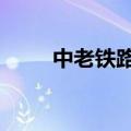 中老铁路今年运输水果突破10万吨