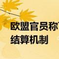 欧盟官员称可能在2027年效仿美国实施T+1结算机制