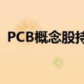 PCB概念股持续活跃，生益电子大涨超18%