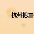 杭州把三餐不定时的小哥们照顾到了