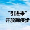 “引进来”“走出去”双向发力 保险业对外开放蹄疾步稳