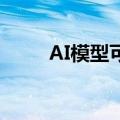 AI模型可为癌症患者选择最佳疗法