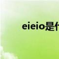 eieio是什么意思（eio是什么意思）