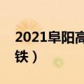 2021阜阳高铁建成通车（阜阳什么时候通高铁）