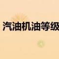 汽油机油等级级别怎么区分（汽油机油等级）