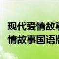 现代爱情故事国语版最经典十首歌曲（现代爱情故事国语版）