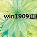 win1909更新失败（9100g软件更新失败）