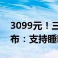 3099元！三星首款智能戒指Galaxy Ring发布：支持睡眠、心率监测