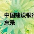 中国建设银行与沙特公共投资基金签署合作备忘录