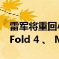 雷军将重回小米手机发布会：发布小米 MIX Fold 4 、 MIX Flip
