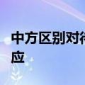 中方区别对待中白联训和美菲演习？外交部回应