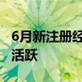 6月新注册经营主体数量再下降 东部融资需求活跃