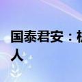 国泰君安：机械板块关注低空经济和人形机器人