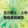 北方稀土：上半年净利同比预减94.89%-96.5%，稀土市场整体表现弱势
