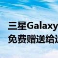 三星Galaxy Z Flip6奥运版发布：支持eSIM 免费赠送给运动员