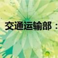 交通运输部：95%进出口货运量由海运承担