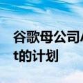 谷歌母公司Alphabet据称搁置收购HubSpot的计划