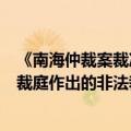 《南海仲裁案裁决再批驳》报告发布：中国政府不会承认仲裁庭作出的非法裁决