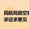 民航局就空客公司多机型豁免符合部分适航要求征求意见