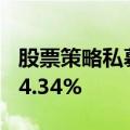 股票策略私募上半年表现欠佳 收益率均值为-4.34%
