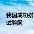 我国成功搭建国际首个通信与智能融合的6G试验网