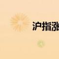 沪指涨逾1% 创业板指涨超2%