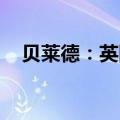贝莱德：英国股市将吸引海外投资者回归